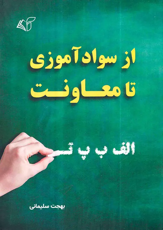 از سوادآموزی تا معاونت