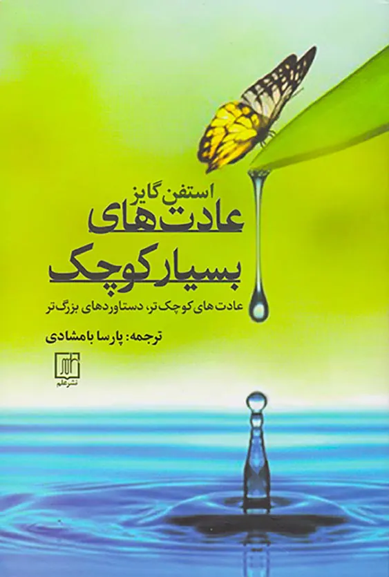 عادت های بسیار کوچکپ