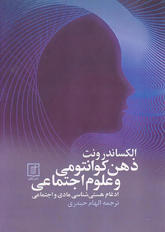 ذهن کوانتومی و علوم اجتماعی