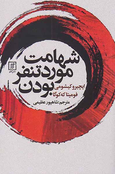 شهامت مورد تنفر بودن