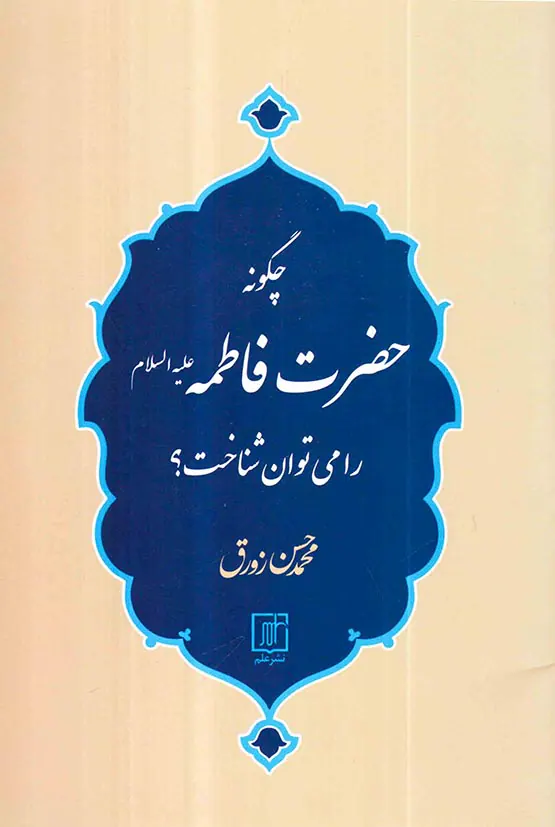 چگونه حضرت فاطمه را می توان شناخت