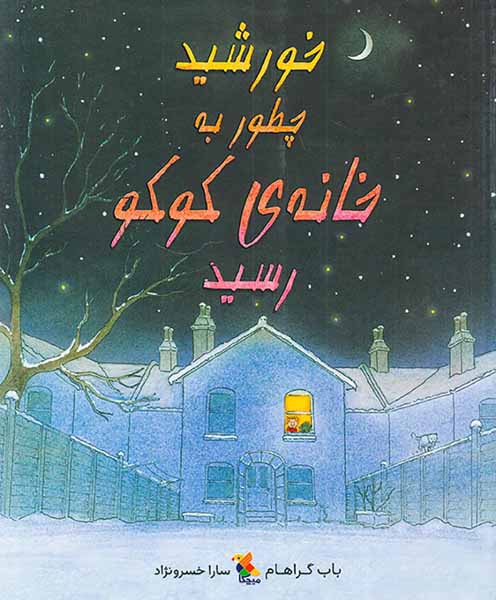 خورشید چطور به خانه ی کوکو رسید