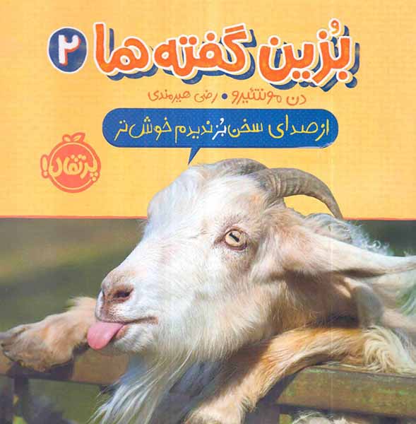 بزین گفته ها از صدای سخنبز ندیدم خوش تر