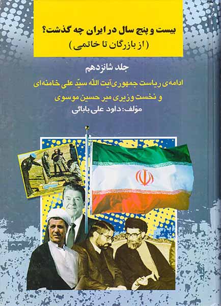 بیست و پنج سال در ایران چه گذشت_جلد16