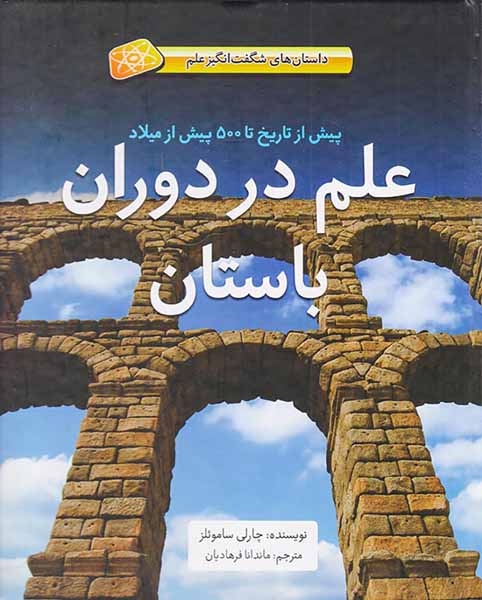 داستان های شگفت انگیز علم پیش از تاریخ تا500پیش از میلاد علم در دوران باستان