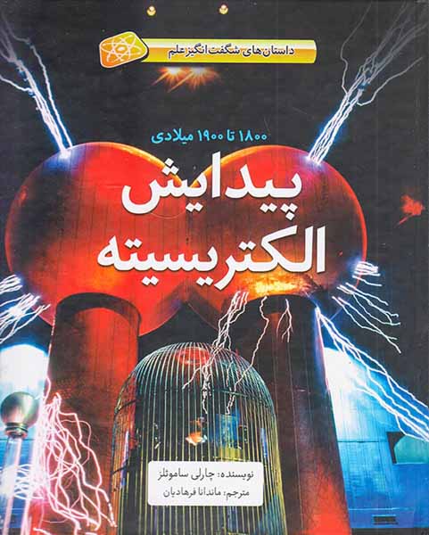 داستان های شگفت انگیز علم1800تا1900میلادی پیدایش الکتریسیته