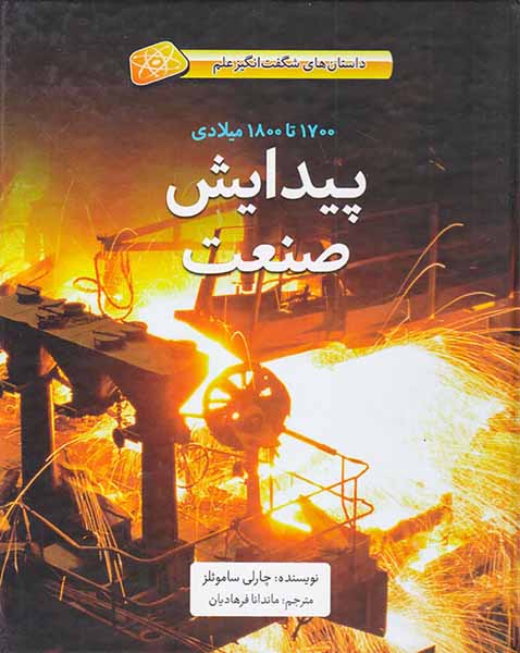 داستان های شگفت انگیز علم1700تا1800میلادی پیدایش صنعت