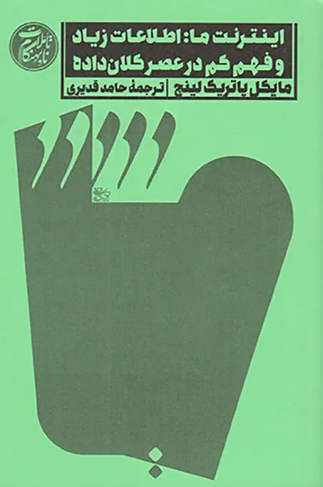 اینترنت ما اطلاعات زیاد و فهم کم در عصر کلان داده