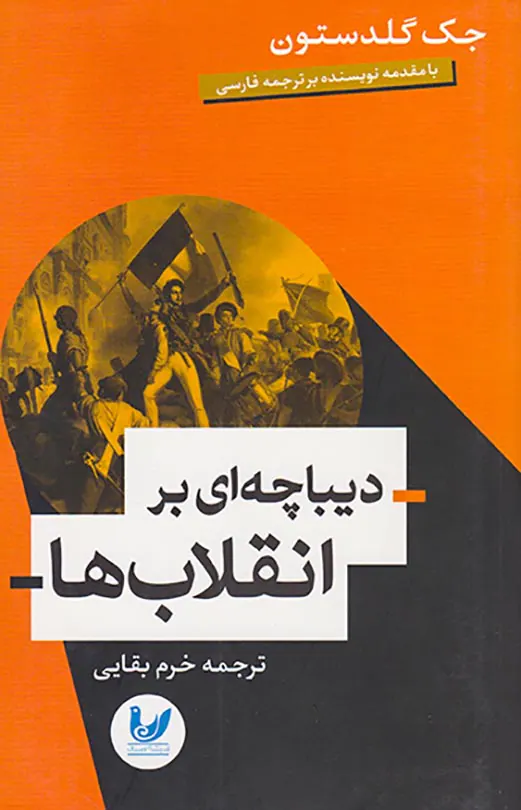 دیباچه ای بر انقلاب ها