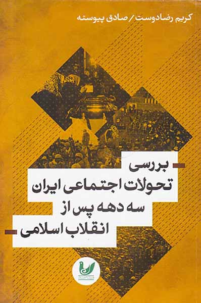 بررسی تحولات اجتماعی ایران سه دهه پس از انقلاب اسلامی
