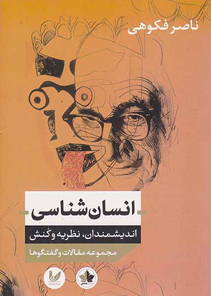 انسان شناسی اندیشمندان نظریه و کنش