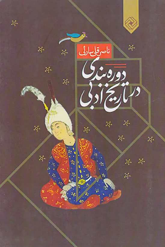 دوره بندی در تاریخ ادبی