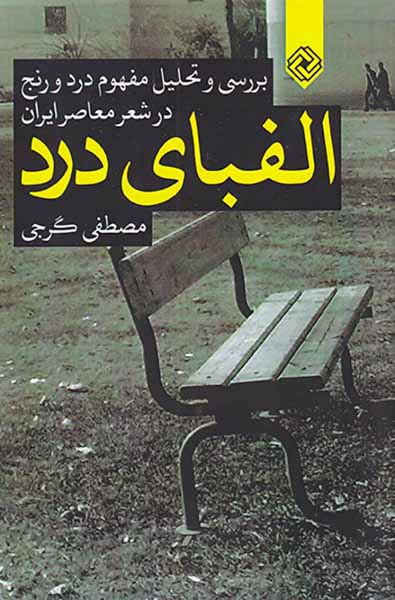 الفبای درد(بررسی و تحلیل مفهوم درد و رنج در شعر معاصر ایران)
