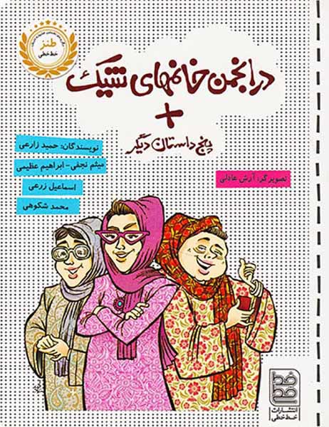 در انجمن خانمهای شیک+پنج داستان دیگر