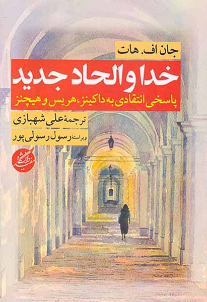 خدا و الحاد جدید