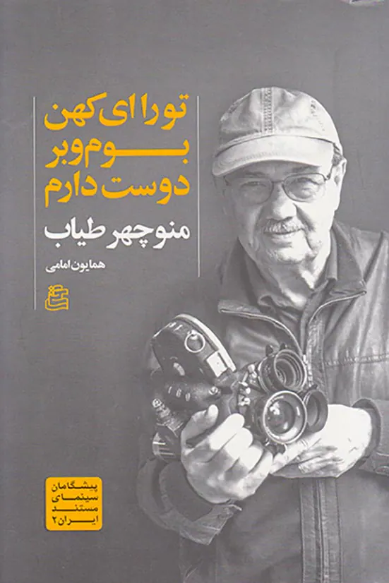 تو را ای کهن بوم و بر دوست دارم