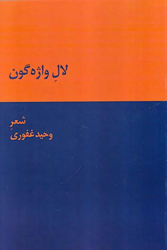 لاله واژه گون