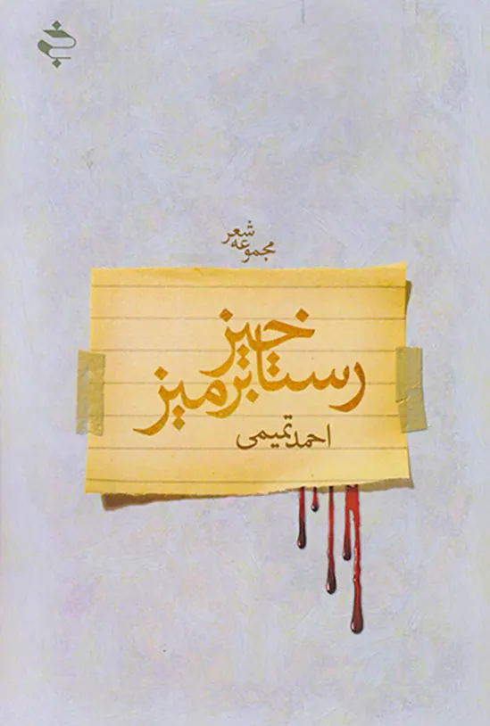 رستاخیز بر میز