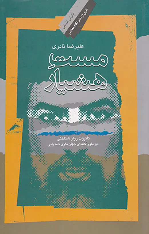 مست هشیار