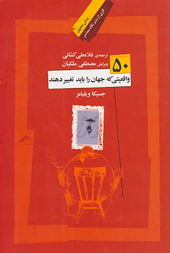 50واقعیتی که جهان را باید تغییر دهند