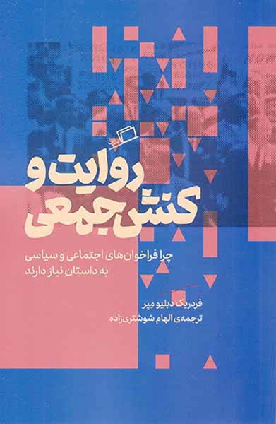 روایت و کنش جمعی(چرا فراخوان های اجتماعی و سیاسی به داستان نیاز دارند)