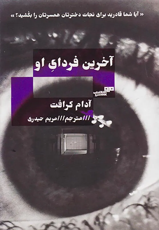 آخرین فردای او