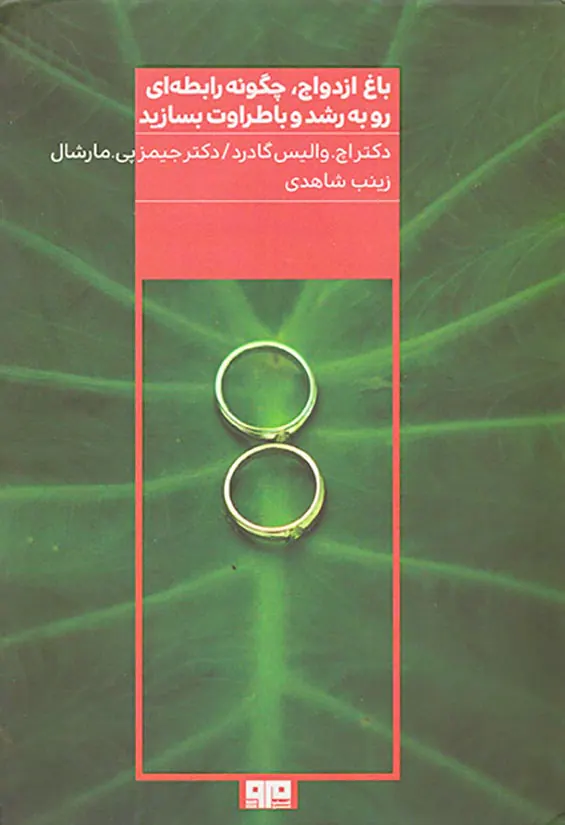 باغ ازدواج چگونه رابطه ای رو به رشد و با طراوت بسازید