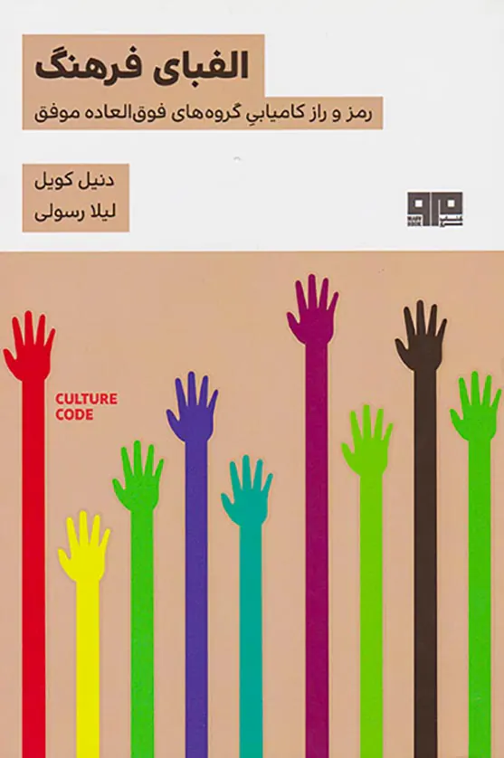 الفبای فرهنگ(رمز و راز کامیابی گروه های فوق العاده موفق)
