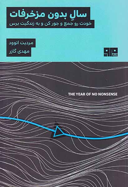 سال بدون مزخرفات(خودت را جمع و جور کن و به زندگیت برس)