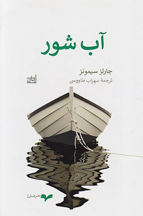 آب شور