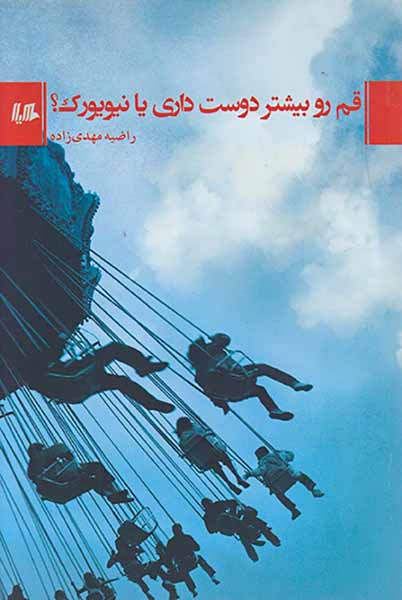 قم رو بیشتر دوست داری یا نیویورک