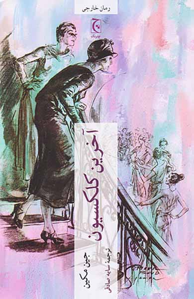 آخرین کلکسیو