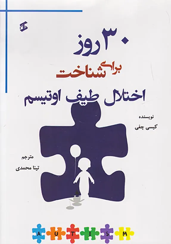 30روز برای شناخت اختلال طیف اوتیس