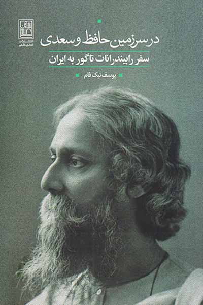 در سرزمین حافظ و سعدی_سفر رابیندرانات تاگور به ایران