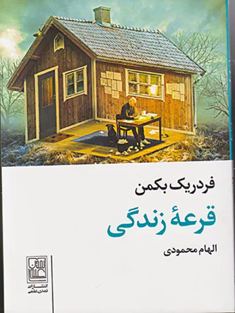 قرعه زندگی