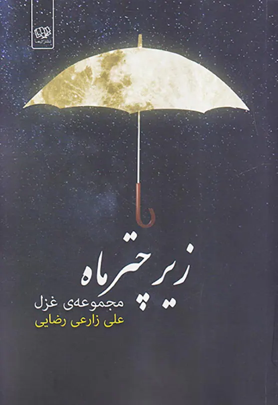 زیر چتر ماه