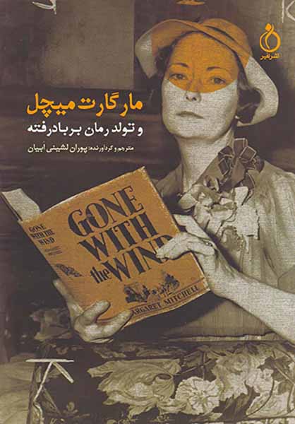 مارگارت میچل و تولد رمان بربادرفته