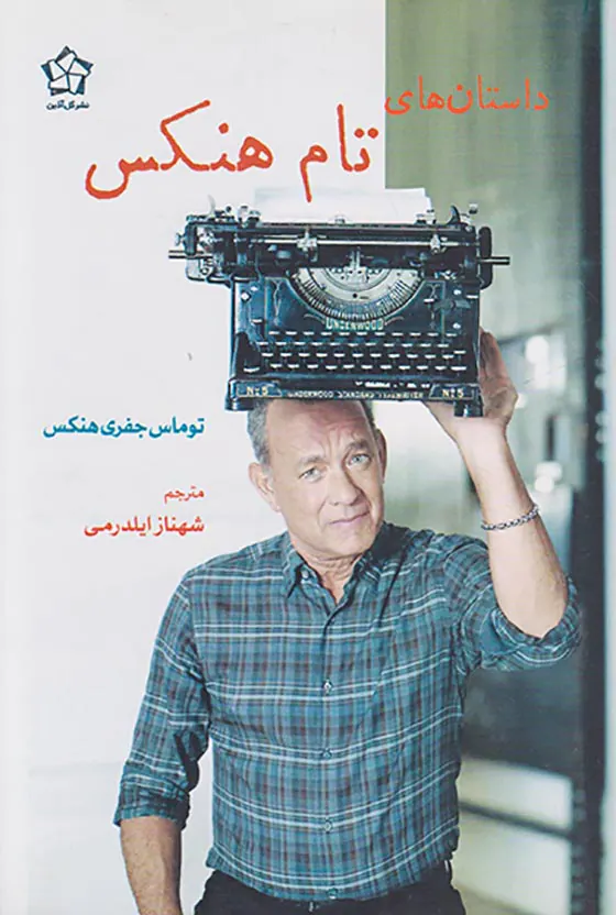 داستان های تام هنکس