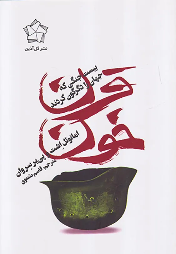 قرن خون_بیست جنگی که جهان را دگرگون کردند