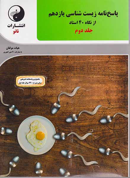 کتاب پاسخ نامه زیست شناسی یازدهم از نگاه 40استاد جلد دوم انتشارات نانو
