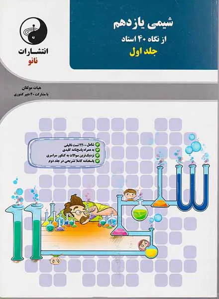 کتاب شیمی یازدهم از نگاه40 استاد جلد اول انتشارات نانو