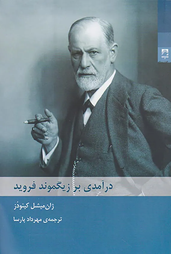 درآمدی بر زیگموند فروید
