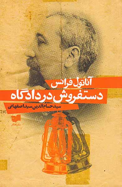 دستفروش در دادگاه