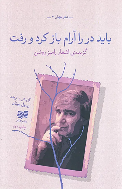 باید در را آرام باز کرد و رفت