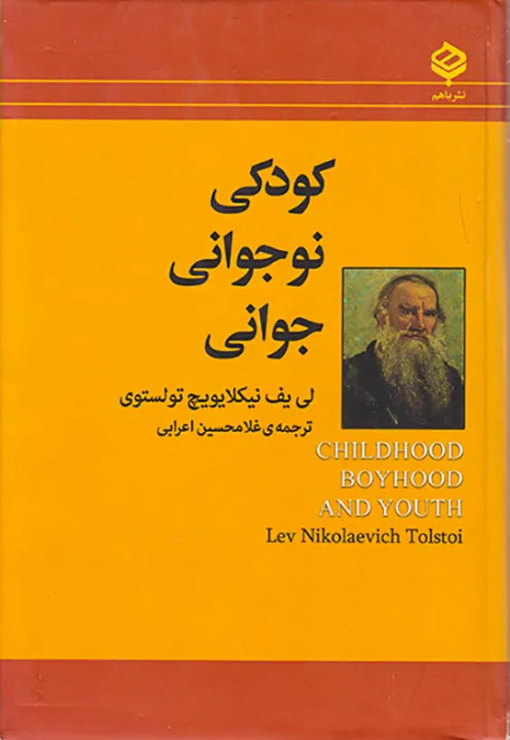 کودکی نوجوانی جوانی