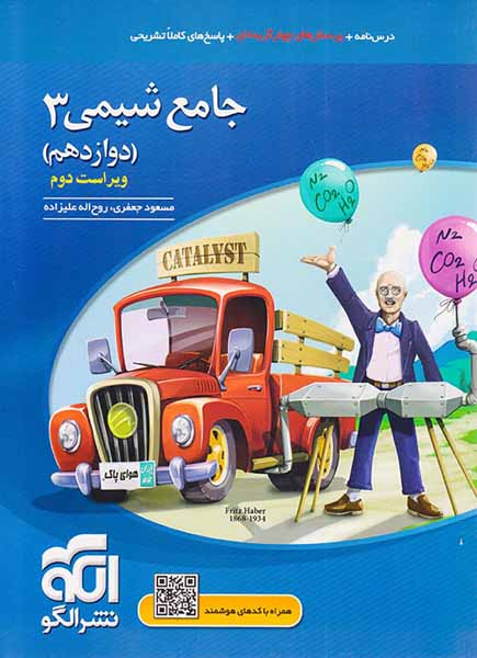 کتاب درس نامه+تست+پاسخ های کاملا تشریحی جامع شیمی3 (دوازدهم)انتشارات نشرالگو