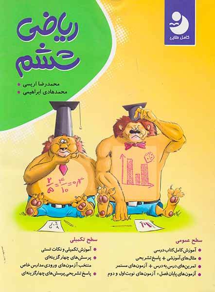 کتاب ریاضی ششم انتشارات نهنگ-موثر