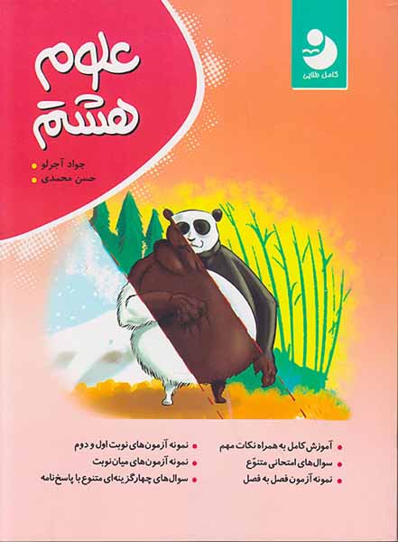 کتاب علوم هشتم انتشارات کامل طلایی