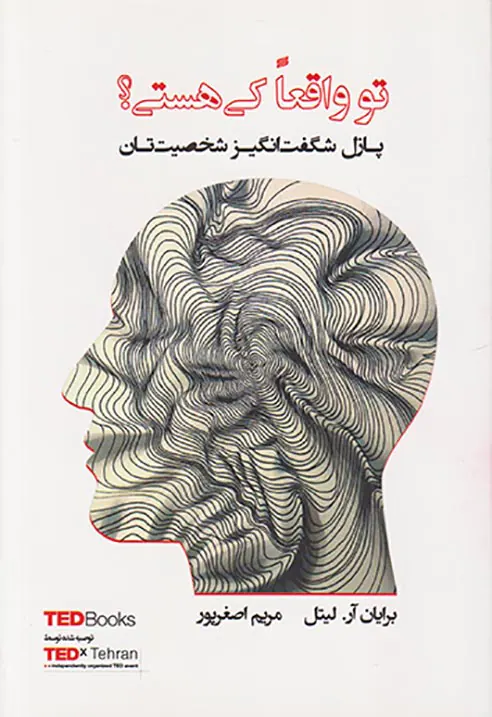 تو واقعا کی هستی(پازل شگفت انگیز شخصیت تان)
