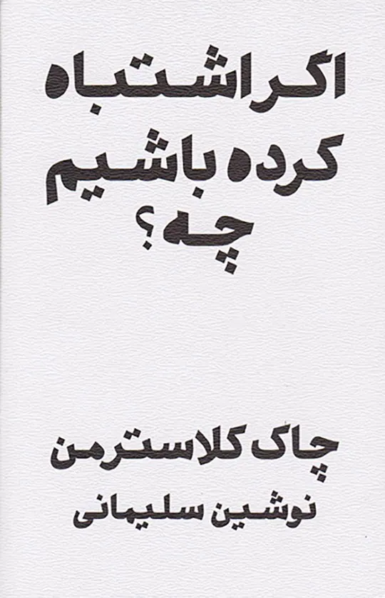 اگر اشتباه کرده باشیم چه
